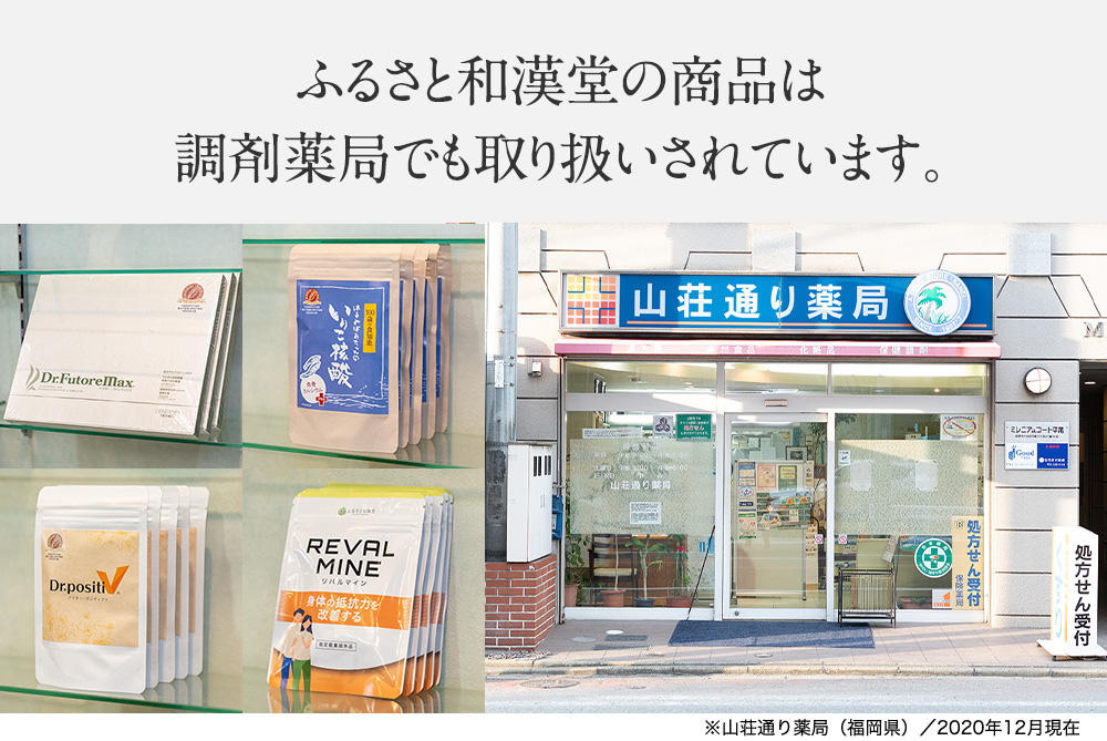 ふるさと和漢堂の商品は調剤薬局でも取り扱いしております。